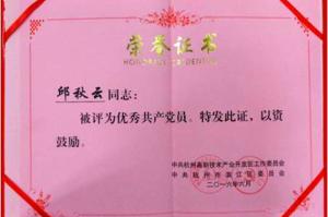 優(yōu)秀共產(chǎn)黨員-邱秋云