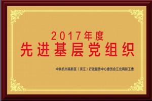 2017年度 先進(jìn)基層黨組織