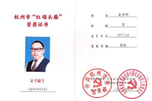 姜程鐘被認(rèn)定為杭州市紅領(lǐng)頭雁高級(jí)資質(zhì)